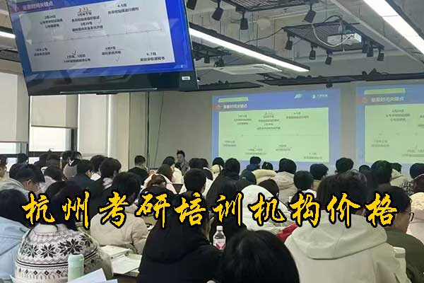 杭州海文考研集训营费用贵吗