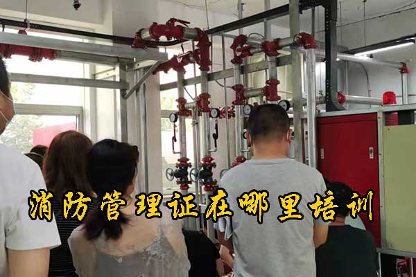 邢台消防管理证在哪里培训？费用多少？