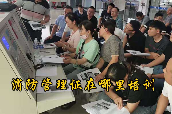 保定消防管理证在哪里培训？费用多少？