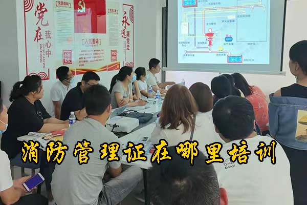 张家口消防管理证在哪里培训？费用多少？