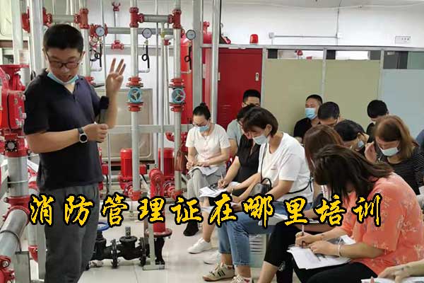 唐山消防管理证在哪里培训？费用多少？