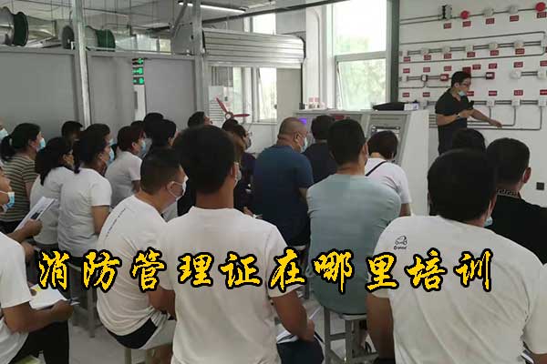 秦皇岛消防管理证在哪里培训？费用多少？