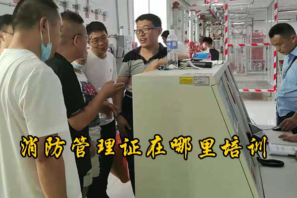 邯郸消防管理证在哪里培训？费用多少？