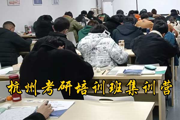 杭州考研培训机构地址