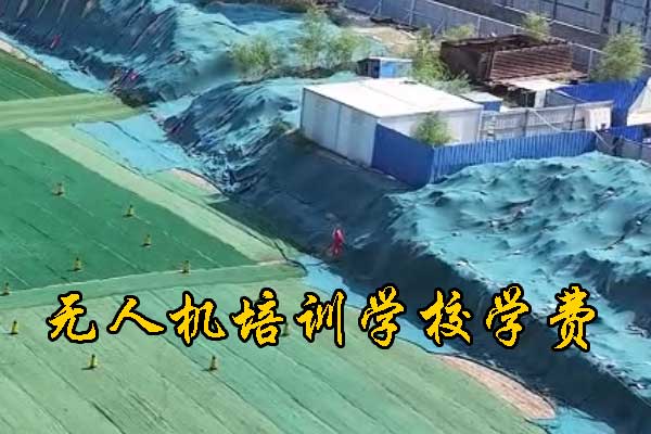 青岛无人机培训学校哪家好