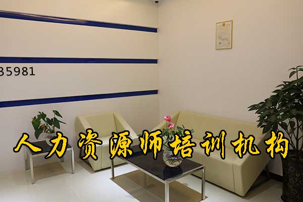 唐山人力资源师培训机构哪家好