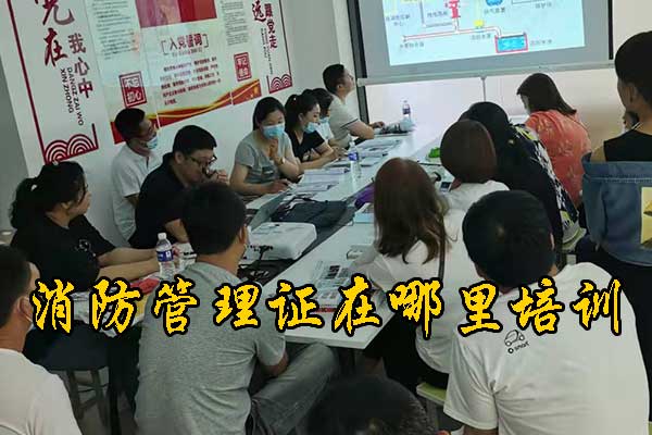 衡水消防管理证在哪里培训？费用多少？