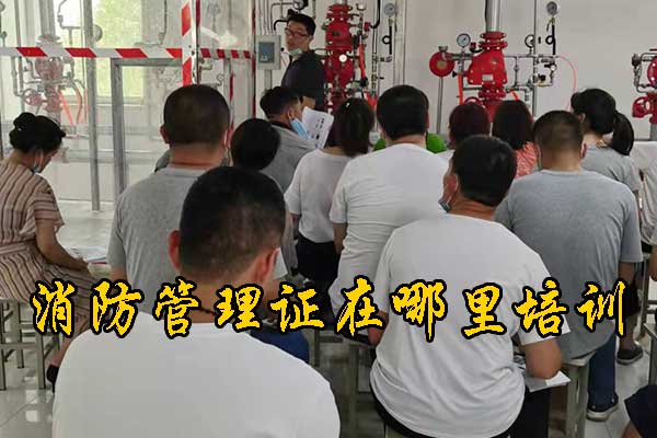 河北消防管理证在哪里培训？费用多少？