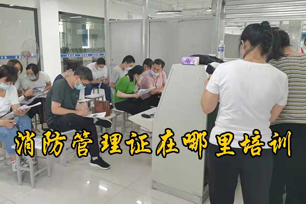 承德消防管理证在哪里培训？费用多少？