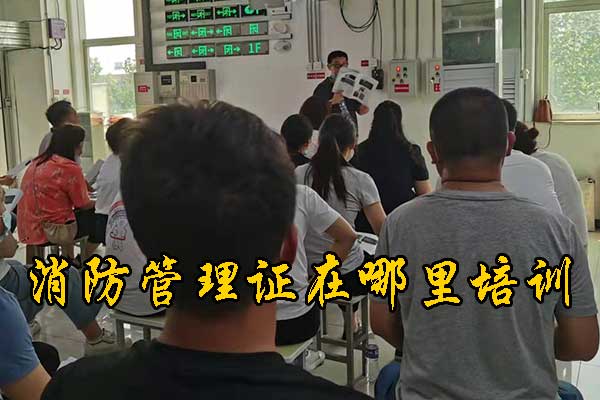 沧州消防管理证在哪里培训？费用多少？