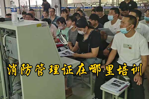 廊坊消防管理证在哪里培训？费用多少？