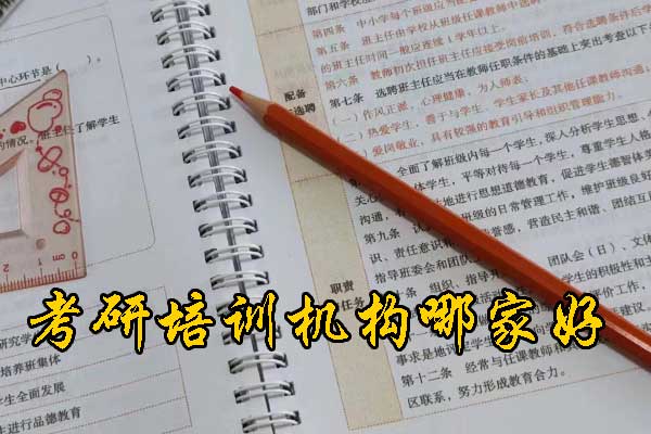 临汾哪个考研机构好？学费多少钱？