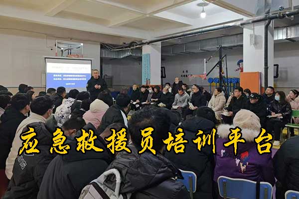 保定应急救援员职业技能培训平台