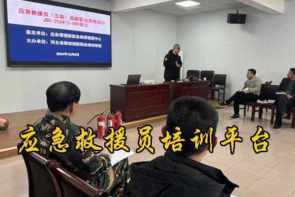 邯郸应急救援员职业技能培训平台