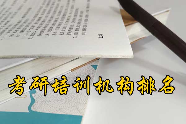 朔州哪个考研机构好？学费多少钱？