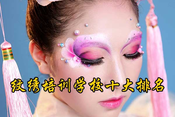 长沙纹绣培训正规学校排行