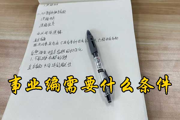 梧州考事业编需要什么条件和学历