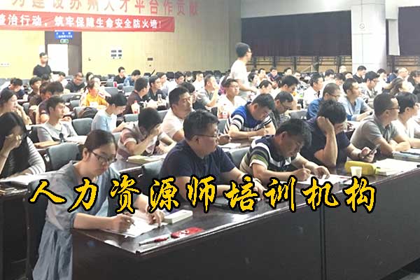 上饶人力资源师培训机构排名