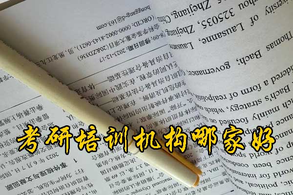 永州哪个考研培训好？学费多少钱？