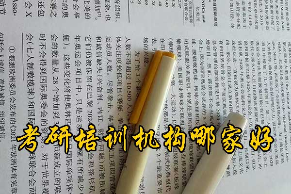 衡阳哪个考研培训机构好？学费多少钱？