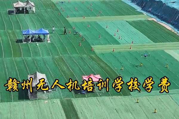 赣州无人机培训机构学费地址
