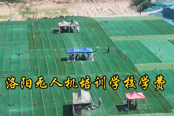 洛阳无人机培训机构哪家正规