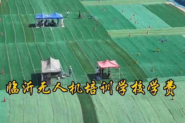临沂无人机培训学校哪家好