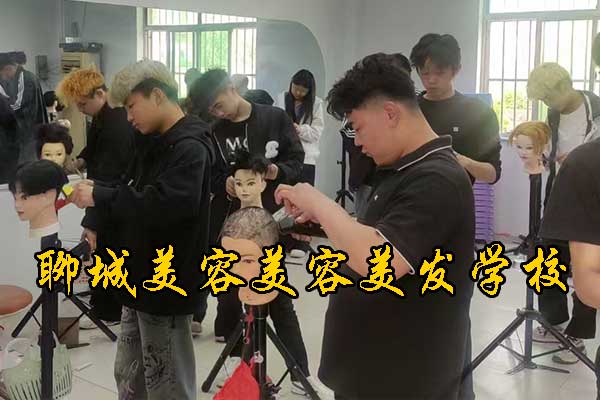 聊城美容美发培训班在哪里