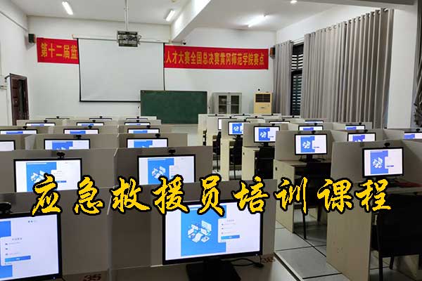 邯郸应急救援员培训课程的具体科目有哪些？