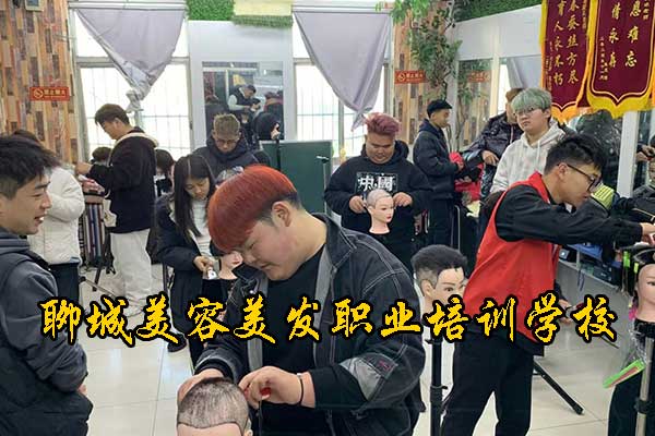 聊城美容美发学校哪家专业