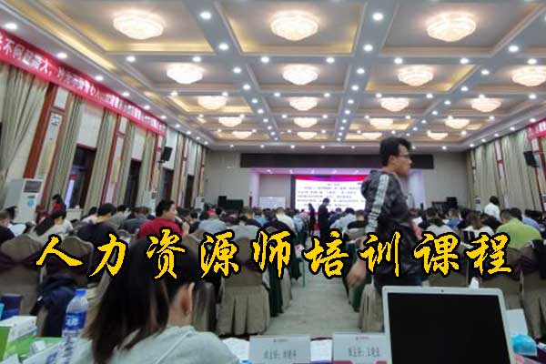 威海人力资源师培训机构排名