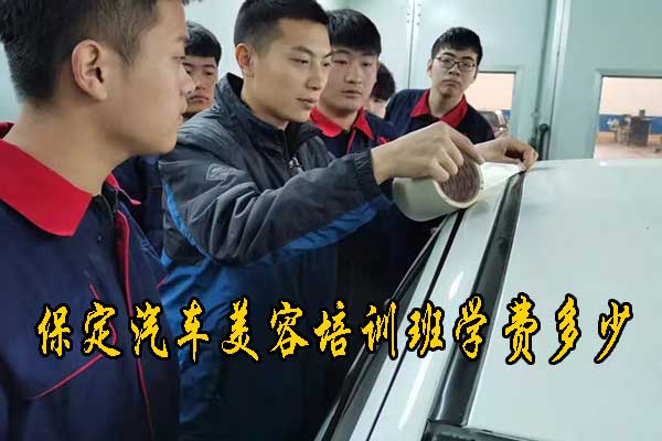 保定汽车美容培训学校学费价格