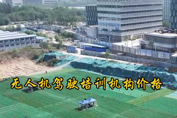 湛江无人机培训学校学费多少