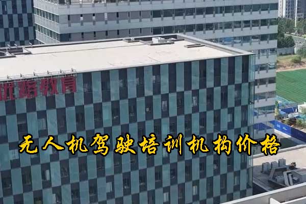 淮安无人机培训机构学费地址