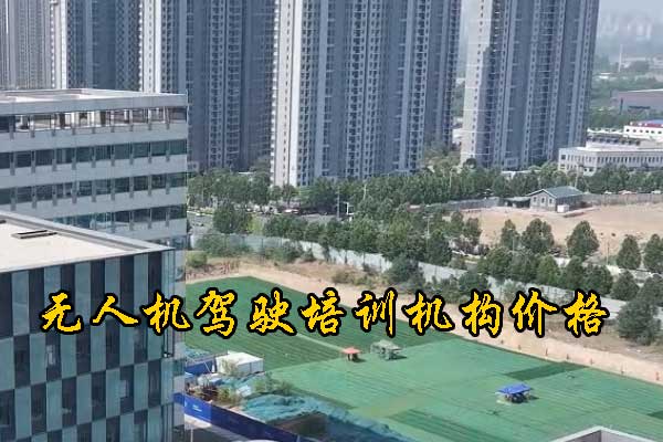 江门无人机培训机构哪家正规