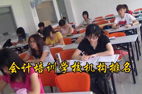 上海会计培训班哪个机构比较好