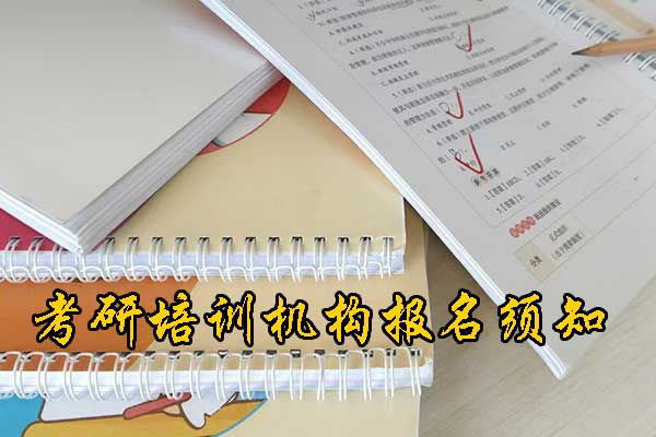 张家界哪个考研培训好？学费多少钱？