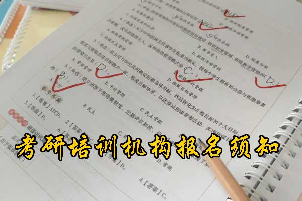 常德哪个考研培训机构好？学费多少钱？