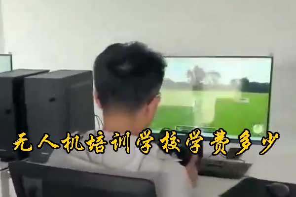 上饶无人机培训学校有哪些