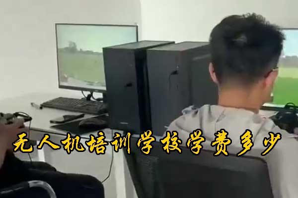 连云港无人机培训机构哪家正规