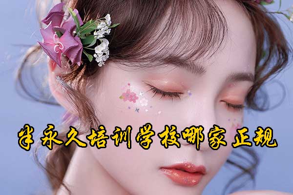 长沙纹绣半永久培训学校排行