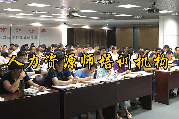 肇庆人力资源师培训机构排名