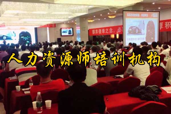 清远人力资源师培训机构有哪些