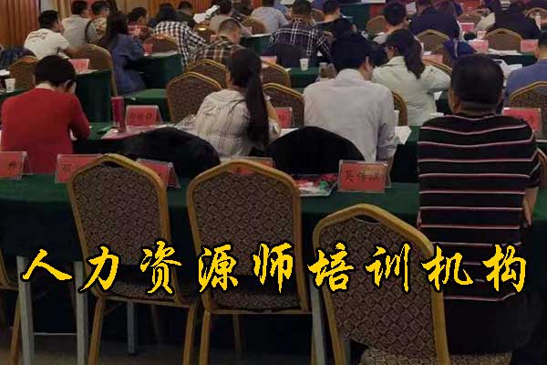 湘潭人力资源师培训机构哪家好