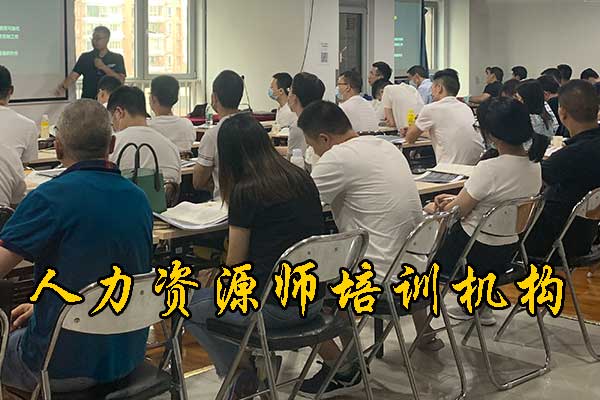 秦皇岛人力资源师培训机构有哪些