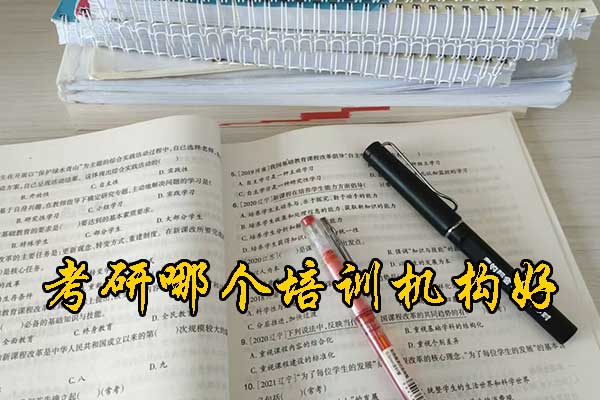 乐山哪个考研培训机构好？学费多少钱？