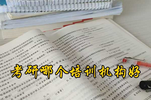 周口哪个考研培训机构的网课好？学费多少钱？