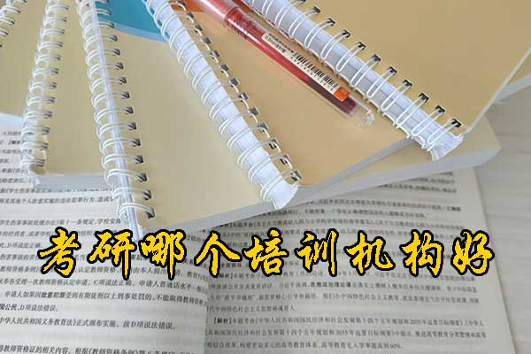 开封哪个考研培训机构好？学费多少钱？