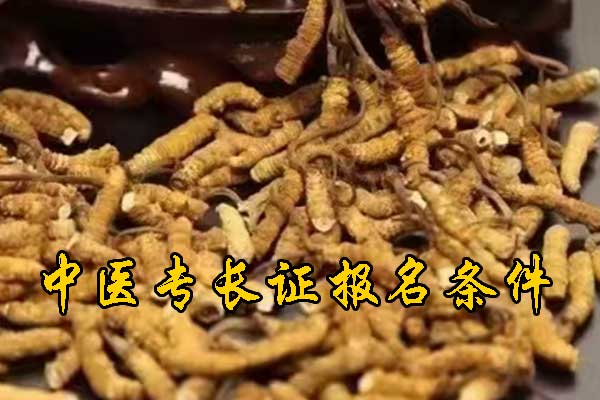 上饶中医专长证报名条件及流程