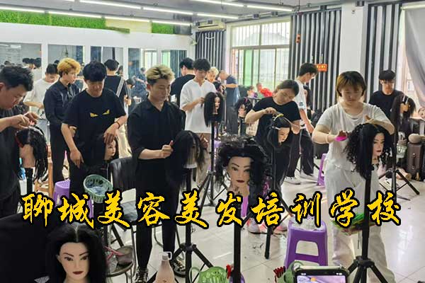 聊城学美容美发好不好？